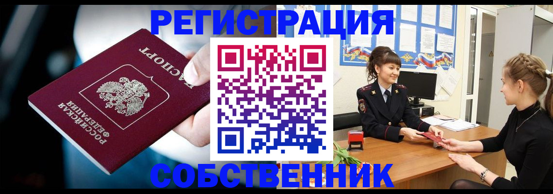 прописка от собственника в Белой Калитве